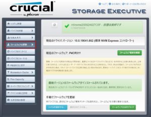 : Crucial SSD管理ツール「Storage Executive」の使い方