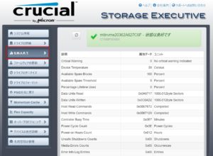 : Crucial SSD管理ツール「Storage Executive」の使い方