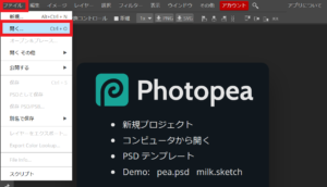 「Photopea」無料で使えるオンライン画像処理ソフト：ファイルを開く