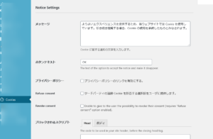 WordPressプラグイン「Cookie Notice & Compliance for GDPR / CCPA 」：NoticeSettings
