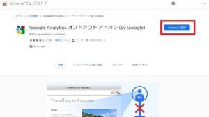 Google Analytics：自分のアクセスを除外する方法・Googleオプトアウトアドオン