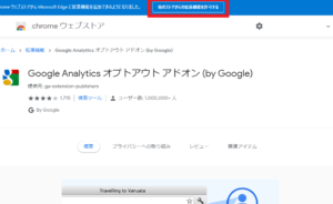 Google Analytics：自分のアクセスを除外する方法・Googleオプトアウトアドオン