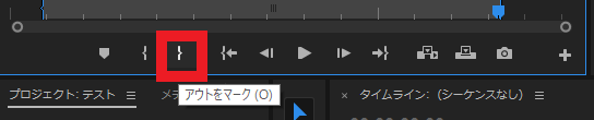 Premiere Pro：OUT点 を打つ