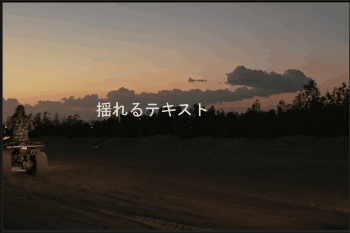 After Effects「ウィグラー